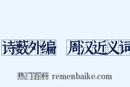 诗薮外编·周汉近义词是什么意思的图片